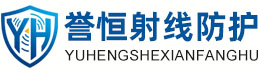 誉恒射线防护南充办事处